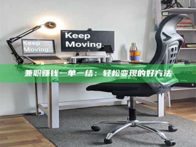 江山兼职赚钱一单一结：轻松变现的好方法