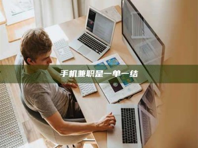 江山手机兼职是一单一结