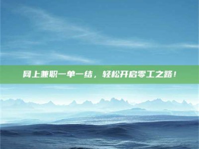 江山网上兼职一单一结，轻松开启零工之路！