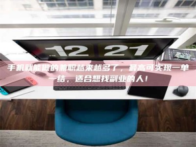 江山手机就能做的兼职越来越多了，最高可实现一单一结，适合想找副业的人！