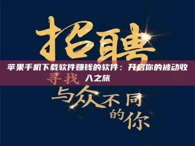 江山苹果手机下载软件赚钱的软件：开启你的被动收入之旅