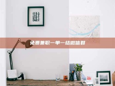 江山免费兼职一单一结微信群