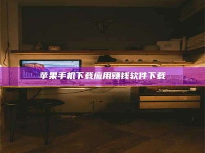 江山苹果手机下载应用赚钱软件下载