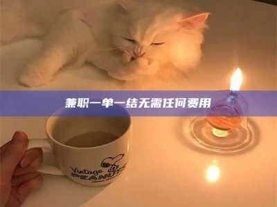 江山兼职一单一结无需任何费用