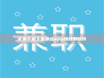江山苹果手机下载哪些app赚钱的软件