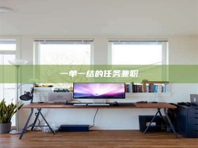 江山一单一结的任务兼职