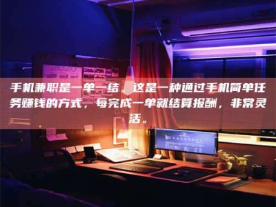 江山手机兼职是一单一结。这是一种通过手机简单任务赚钱的方式，每完成一单就结算报酬，非常灵活。