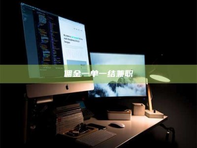 江山佣金一单一结兼职