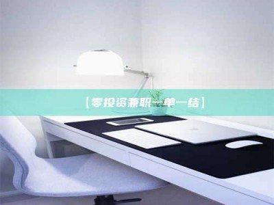 江山【零投资兼职一单一结】