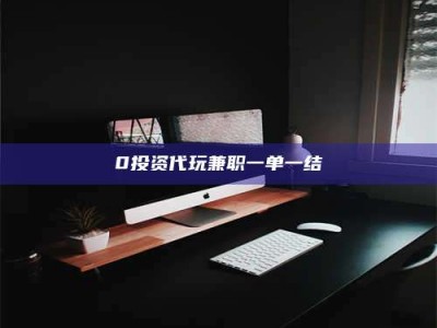 江山0投资代玩兼职一单一结