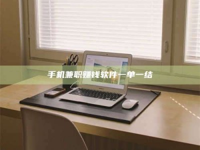 江山手机兼职赚钱软件一单一结