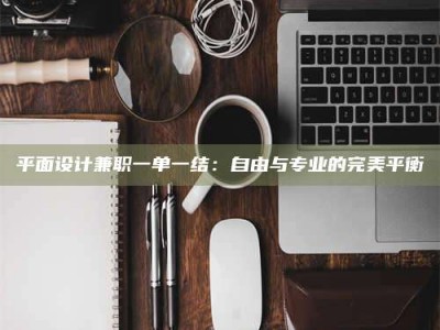 江山平面设计兼职一单一结：自由与专业的完美平衡