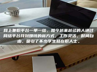 江山网上兼职平台一单一结，如今越来越多的人通过网络平台找到赚钱的新方式，工作灵活，时间自由，吸引了不少学生和在职人士。