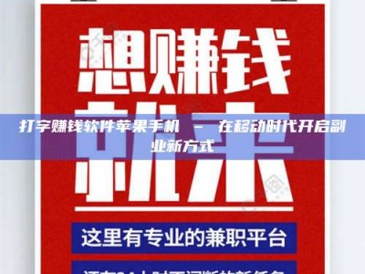 江山打字赚钱软件苹果手机 – 在移动时代开启副业新方式