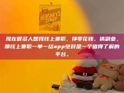 江山现在很多人想找线上兼职、挣零花钱、搞副业，那线上兼职一单一结app绝对是一个值得了解的平台。