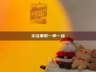 江山关注兼职一单一结