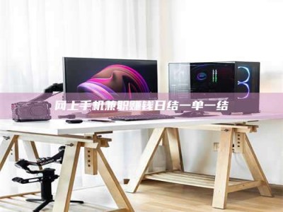 江山网上手机兼职赚钱日结一单一结