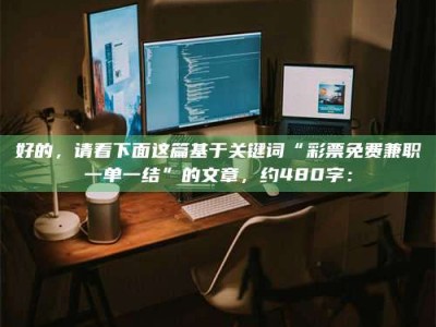 江山好的，请看下面这篇基于关键词“***免费兼职一单一结”的文章，约480字：