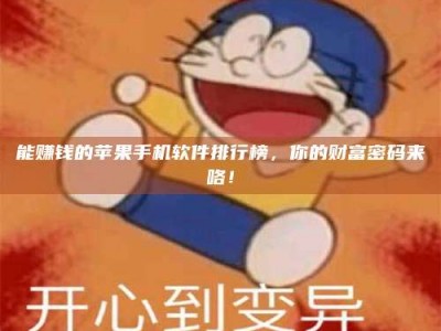 江山能赚钱的苹果手机软件排行榜，你的财富密码来咯！