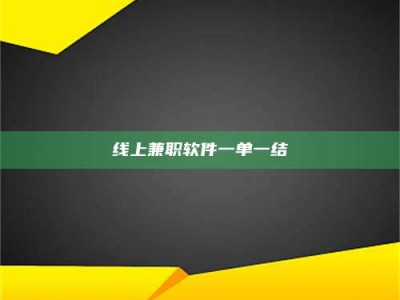 江山线上兼职软件一单一结