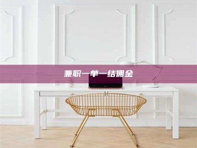 江山兼职一单一结佣金