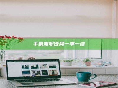 江山手机兼职任务一单一结