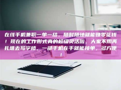 江山在线手机兼职一单一结，随时随地就能赚零花钱！现在的工作形式真的超级灵活啦，大家不用再扎堆去写字楼，一部手机在手就能接单，多方便！