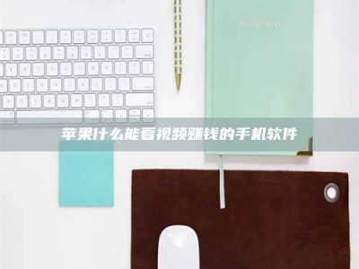 江山苹果什么能看视频赚钱的手机软件