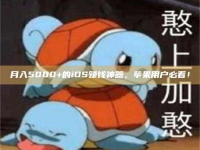 江山月入5000+的iOS赚钱神器，苹果用户必看！