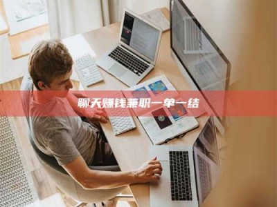 江山聊天赚钱兼职一单一结