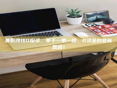 江山兼职赚钱0投资，单干一单一结，0资金创业新思路！