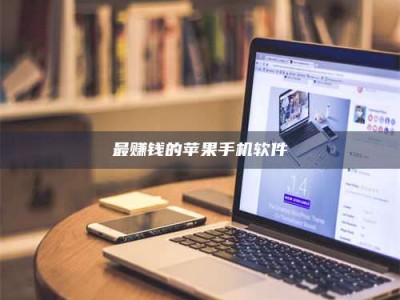 江山最赚钱的苹果手机软件