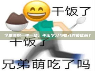江山学生兼职一单一结：平衡学习与收入的最优解？
