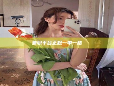 江山兼职平台正规一单一结