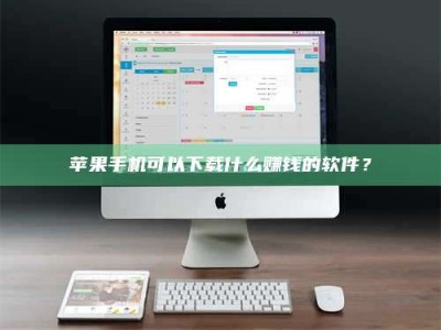 江山苹果手机可以下载什么赚钱的软件？