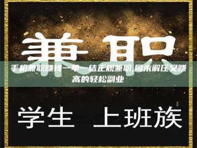 江山手机兼职赚钱一单一结正规兼职,周末解压又赚高的轻松副业