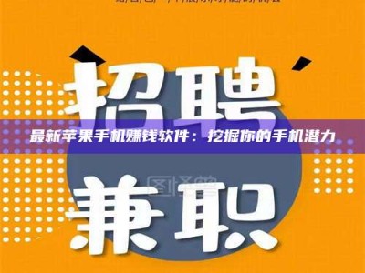 江山最新苹果手机赚钱软件：挖掘你的手机潜力