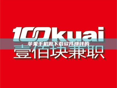 江山苹果手机做下载软件赚钱的