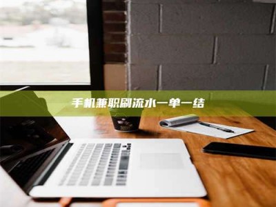 江山手机兼职刷流水一单一结