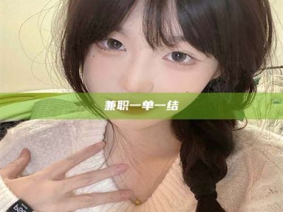 江山兼职一单一结