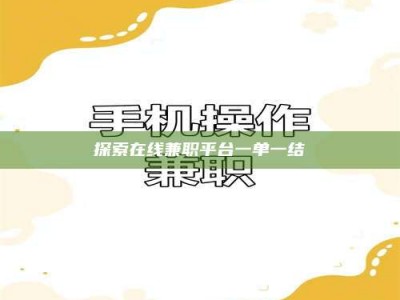 江山探索在线兼职平台一单一结