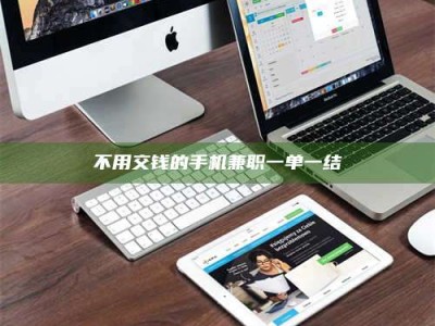 江山不用交钱的手机兼职一单一结