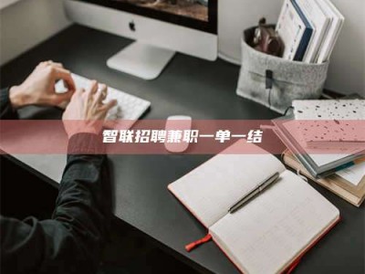 江山智联招聘兼职一单一结