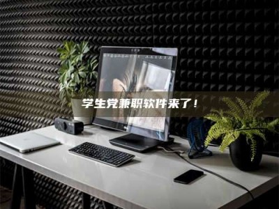 江山学生党兼职软件来了！