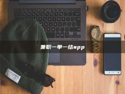 江山兼职一单一结app