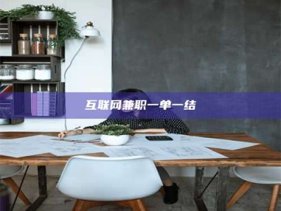 江山互联网兼职一单一结