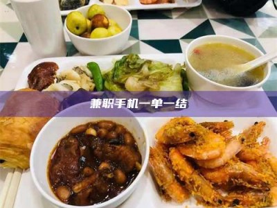 江山兼职手机一单一结