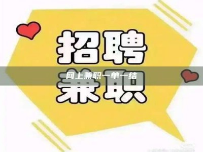 江山网上兼职一单一结