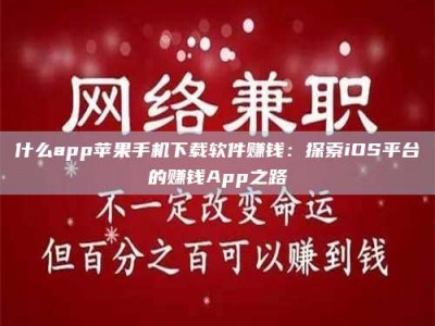 江山什么app苹果手机下载软件赚钱：探索iOS平台的赚钱App之路