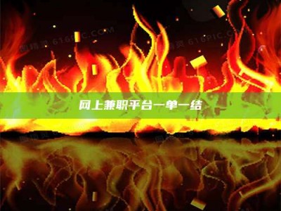 江山网上兼职平台一单一结